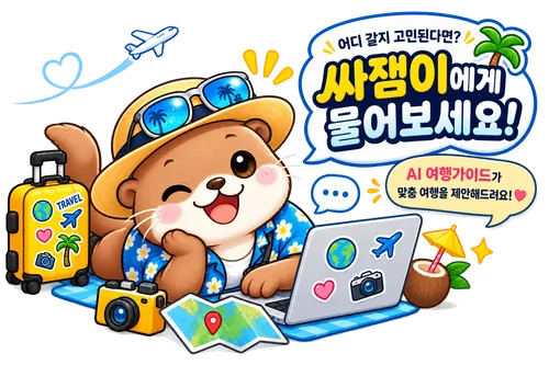 노트북 앞에 엎드린 싸잼이가 여행 질문에 답해 주는 그림